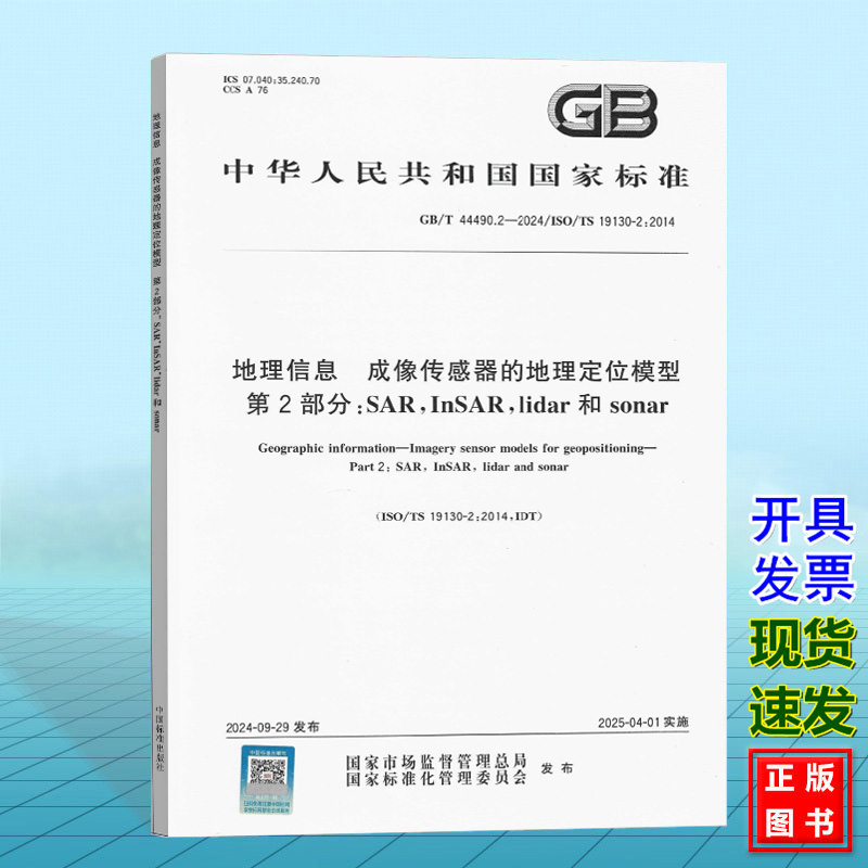 GB/T 44490.2-2024 ISO/TS 19130-2:2014地理信息 成像传感器的地理定位模型 第2部分：SAR，InSAR，lidar和sonar