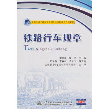 【人民交通】铁路行车规章