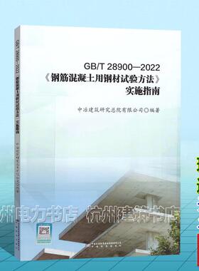 GB/T 28900-2022《钢筋混凝土用钢材试验方法》实施指南 中冶建筑研究总院有限公司 9787502654764中国标准出版社