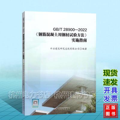 GB/T 28900-2022《钢筋混凝土用钢材试验方法》实施指南 中冶建筑研究总院有限公司 9787502654764中国标准出版社