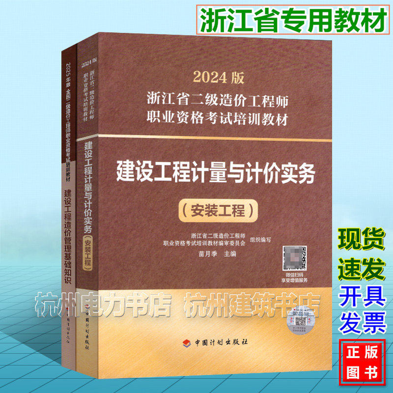 【全2册】2026年浙江省二级造价工程师考试培训教材（安装工程）建设工程计量与计价实务+基础知识 浙江造价师官方教材安装专业