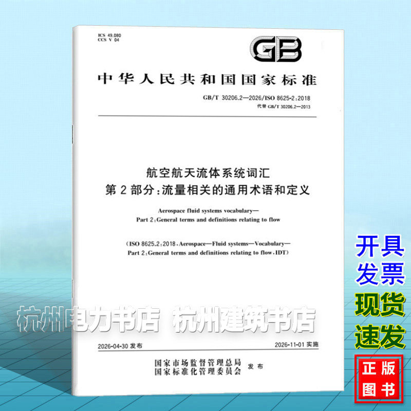 GB/T 30206.2-2026 航空航天流体系统词汇 第2部分:流量相关的通用术语和定义