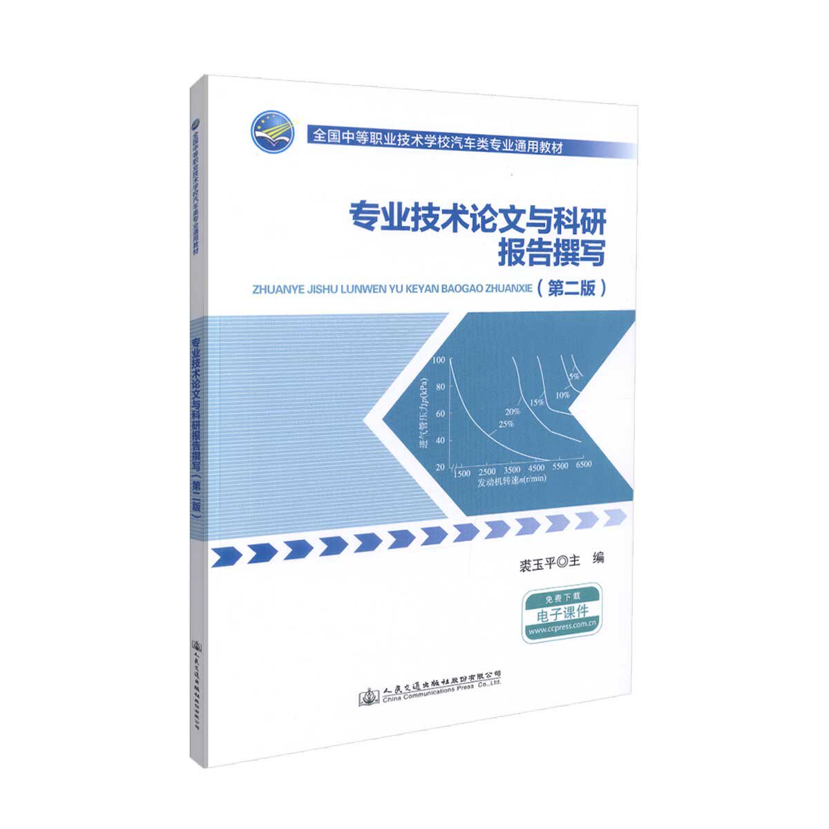 【人民交通】正版现货 专业技术论文与科研报告撰写(第二版)全国中等职业技术学校汽车类专业通用教材 裘玉平 中职中专 科研报告