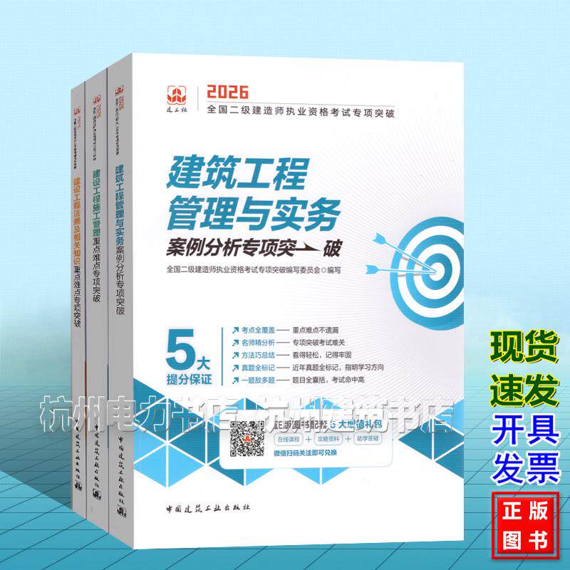【全3册】2026年全国二级建造师执业资格考试专项突破：建筑工程管理与实务案例分析专项突破