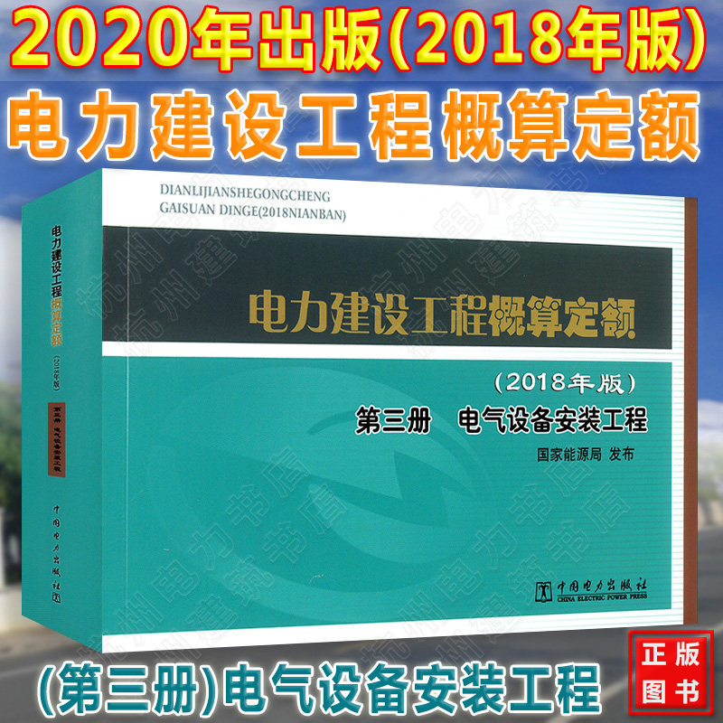 2020年电力新版电力定额 电力建设工程概算定额【第三册】电气设备安装工程(2018年版) 第3册