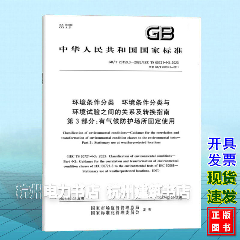 GB/T 20159.3-2026 环境条件分类 环境条件分类与环境试验之间的关系及转换指南 第3部分：有气候防护场所固定使用