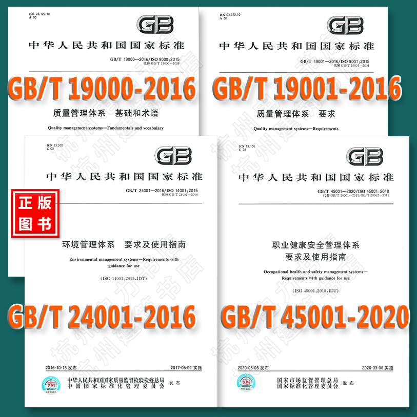 GB/T19001、19000、24001-2016质量管理体系要求基础和术语环境管理体系GB/T 45001-2020职业健康安全管理体系要求及使用指南