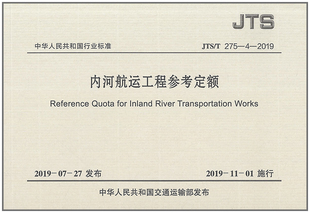 JTS/T 275-4-2019内河航运工程参考定额