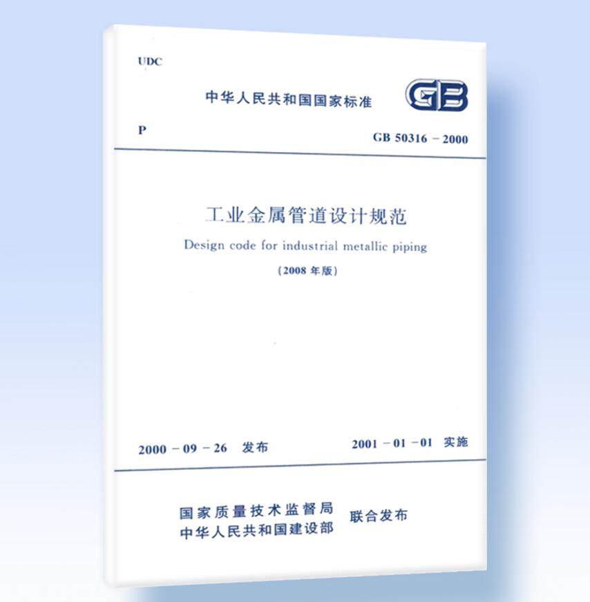 GB 50316-2000 工业金属管道设计规范（2008年版）