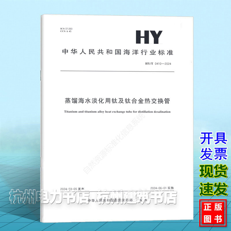 HY/T 0410-2024蒸馏海水淡化用钛及钛合金热交换管