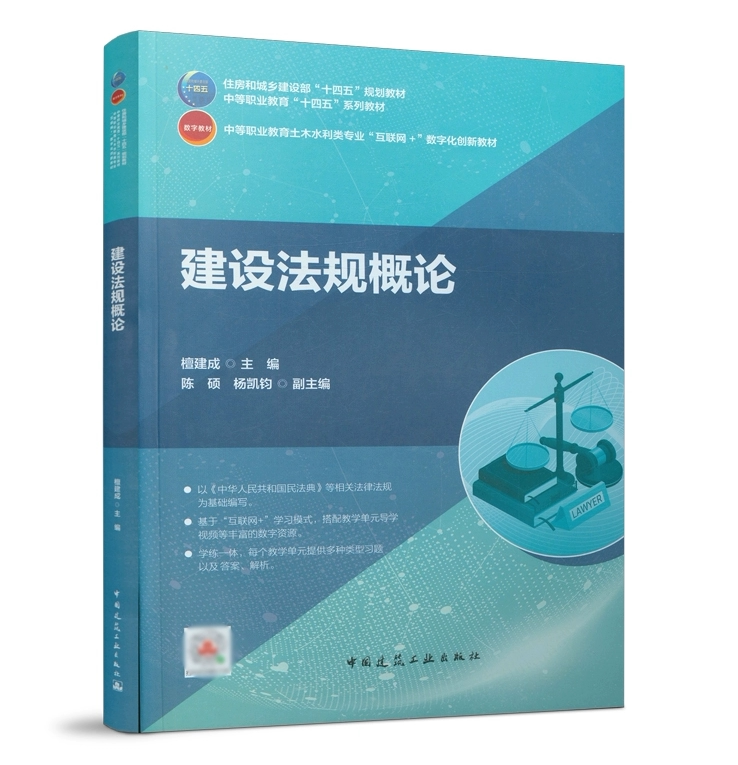 建设法规概论 檀建成 中等职业教育土木水利类专业“互联网+”数字化创新教材 中国建筑工业出版社 9787112266395