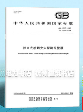 GB 20517-2025 独立式感烟火灾探测报警器