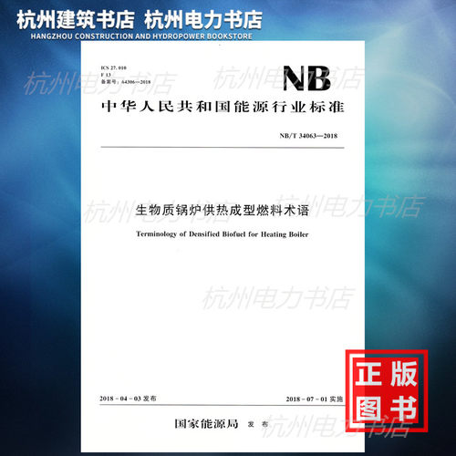 【正版现货】NB/T34063-2018生物质锅炉供热成型燃料术语