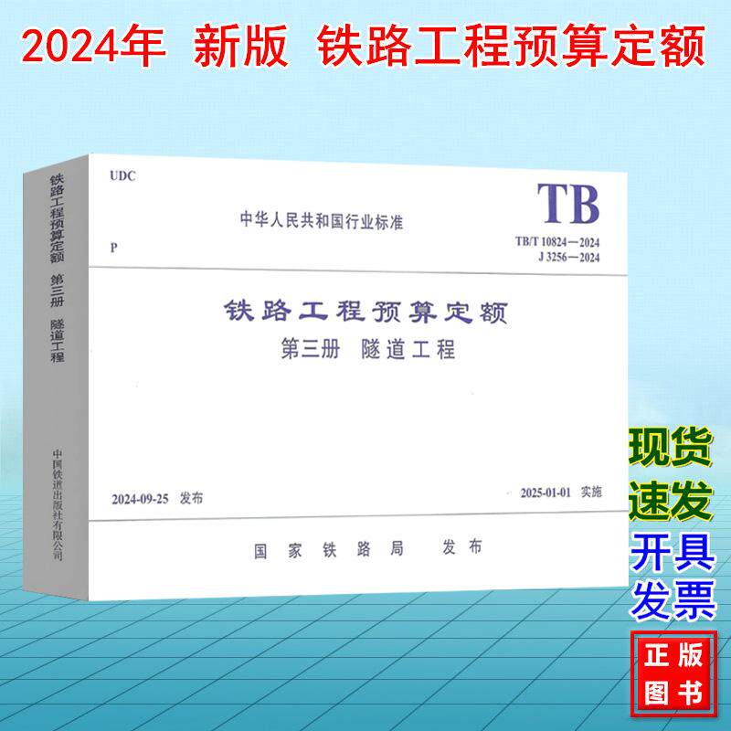 TB/T 10824-2024铁路工程预算定额(第三册 隧道工程)J3256-2024