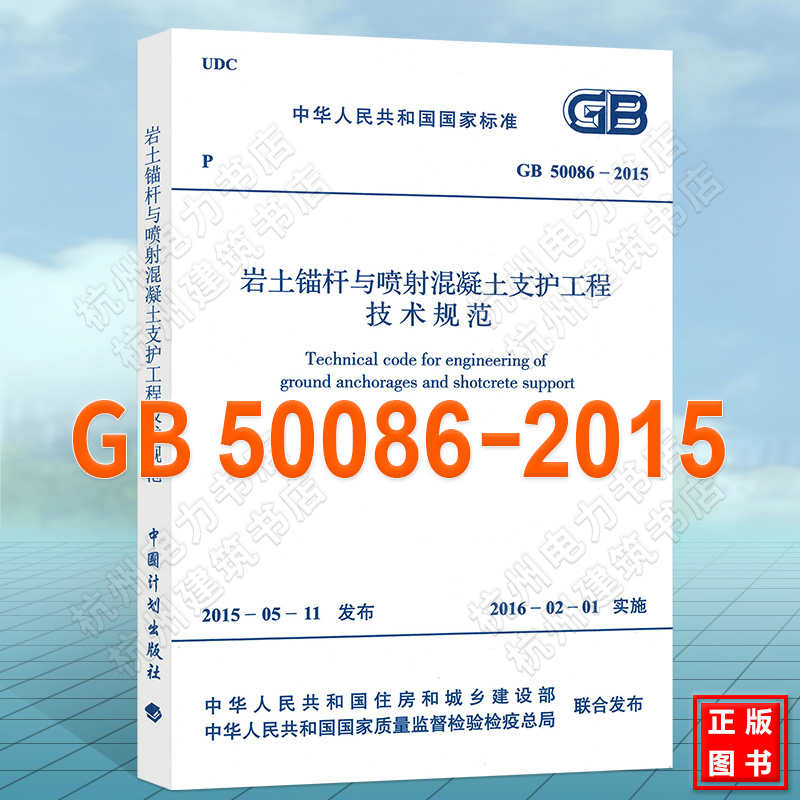 正版 GB 50086-2015 岩土锚杆与喷射混凝土支护工程技术规范