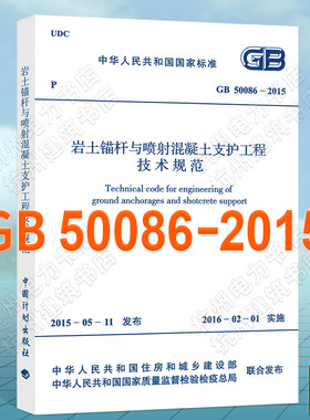 正版 GB 50086-2015 岩土锚杆与喷射混凝土支护工程技术规范
