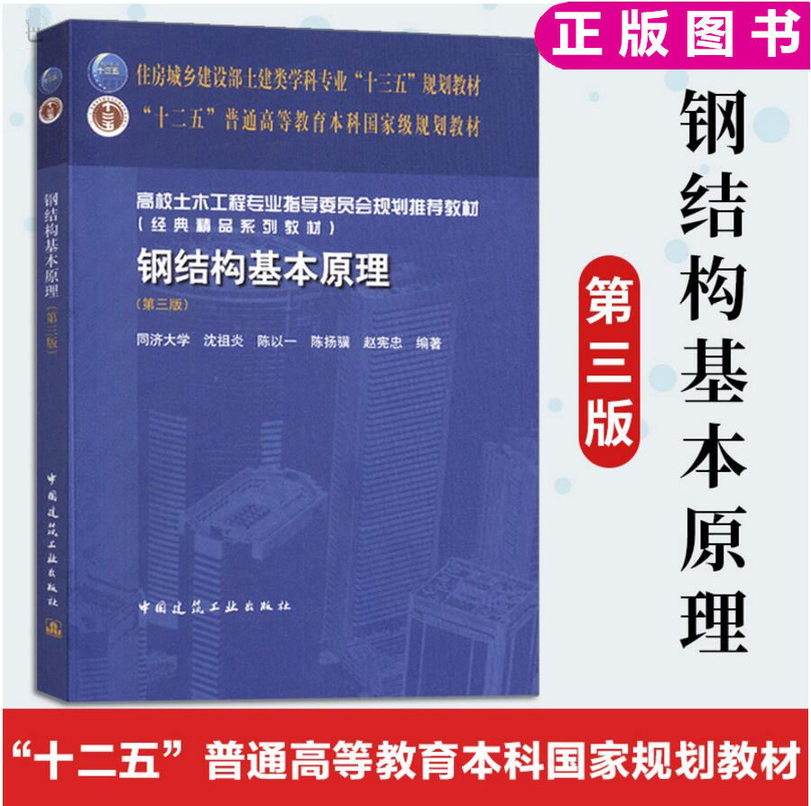 住房城乡建设部土建类学科专业“十三五”规划教材:钢结构基本原理(第三版)同济大学 沈祖炎 9787112225491 中国建筑工业出版社