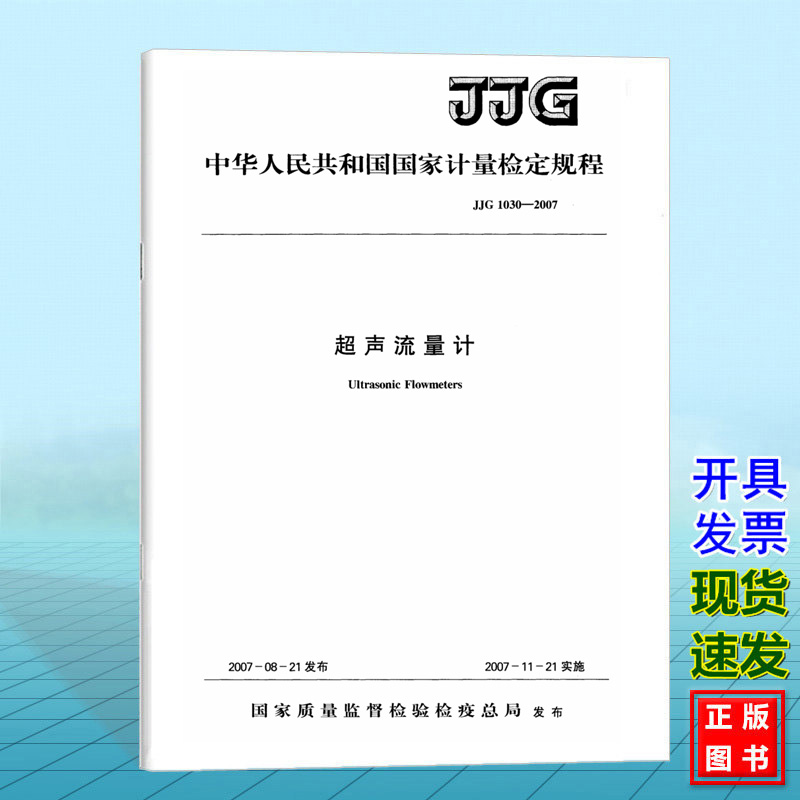 JJG 1030-2007超声流量计 国家计量检定规程 中国标准出版社