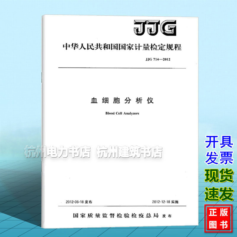 JJG 714-2012血细胞分析仪