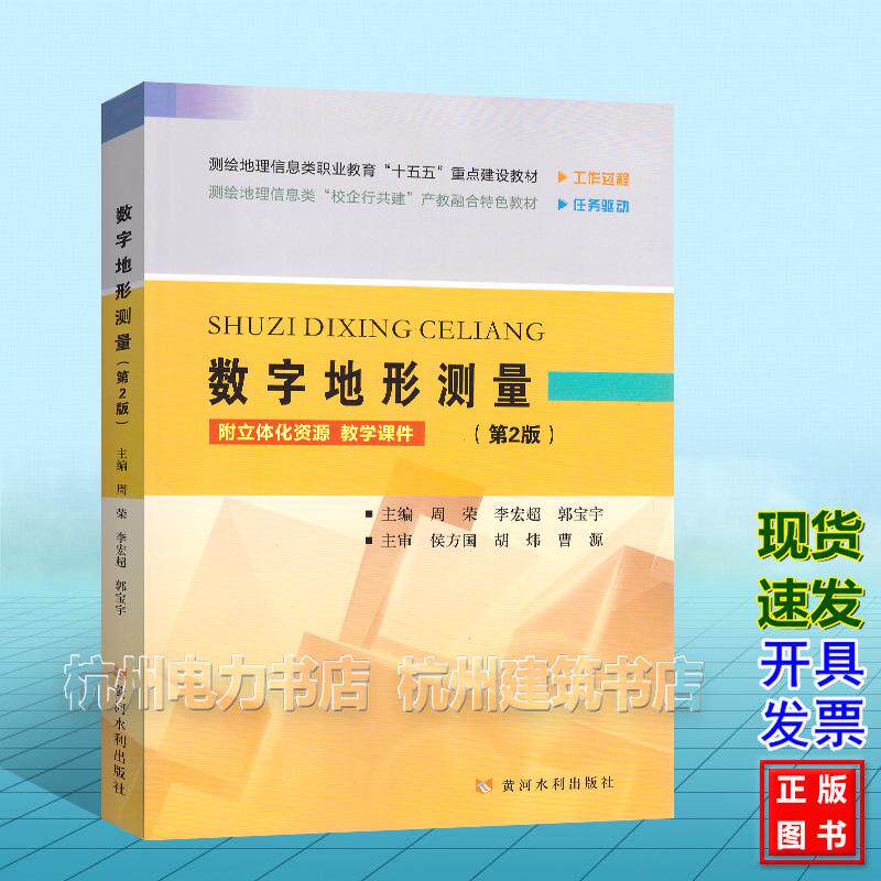 数字地形测量（附立体化资源 教学课件）（第2版） 测绘地理信息类职业教育“十五五”重点建设教材 黄河水利出版社9787550944091