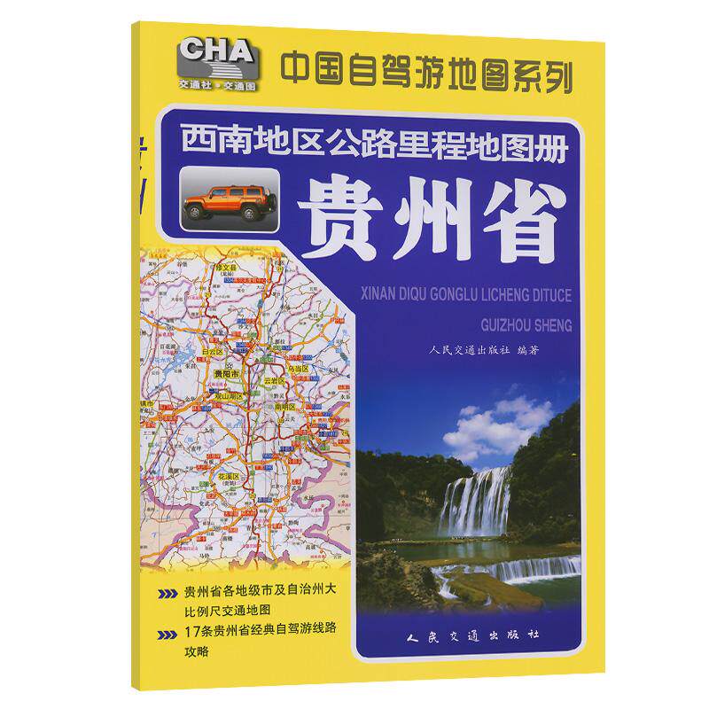 西南地区公路里程地图册——贵州省（2025版）