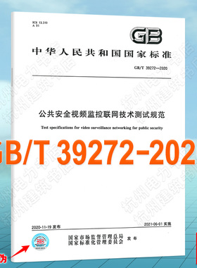 GB/T 39272-2020公共安全视频监控联网技术测试规范
