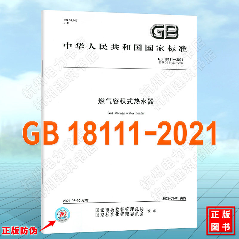 GB 18111-2021燃气容积式热水器
