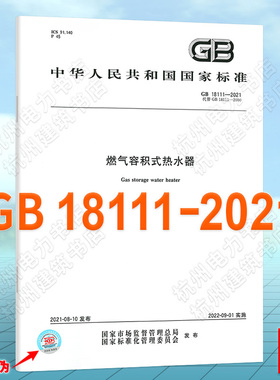 GB 18111-2021燃气容积式热水器
