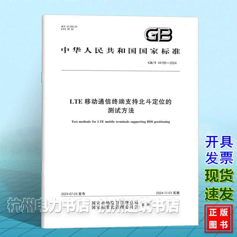 GB/T 44195-2024LTE移动通信终端支持北斗定位的测试方法