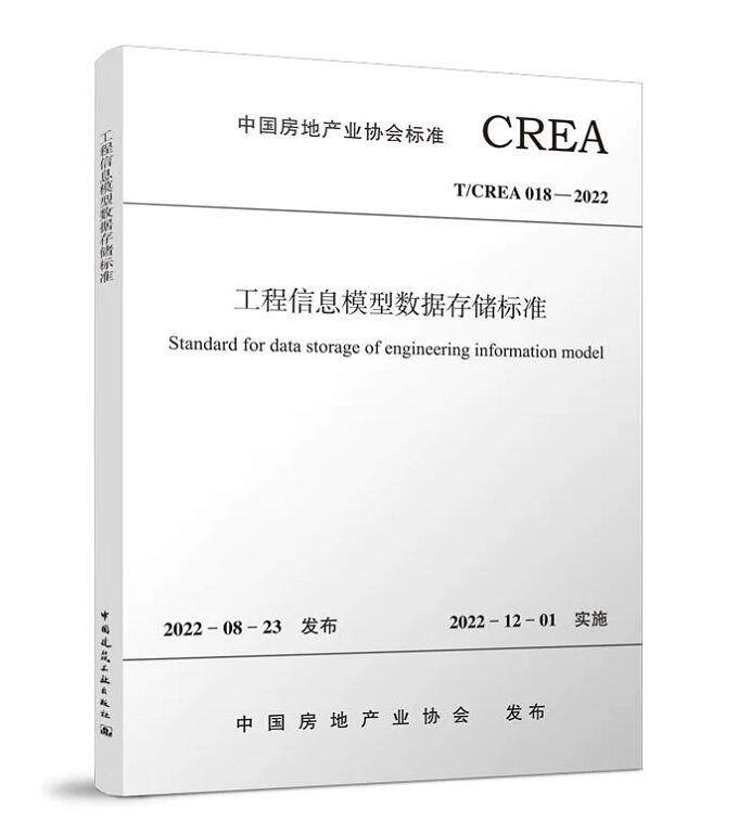 T/CREA 018-2022工程信息模型数据存储标准(附：条文说明)高性价比高么？