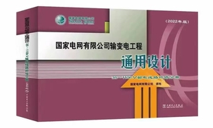 现货速发 国家电网有限公司输变电工程通用设计 2022年版 110kV 输电线路杆塔分册