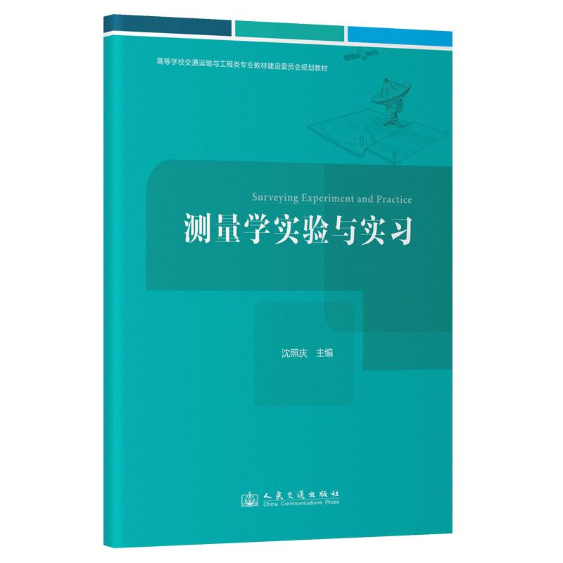 测量学实验与实习 沈照庆 9787114202575