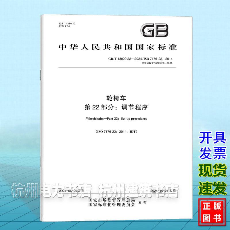 GB/T 18029.22-2024轮椅车 第22部分:调节程序