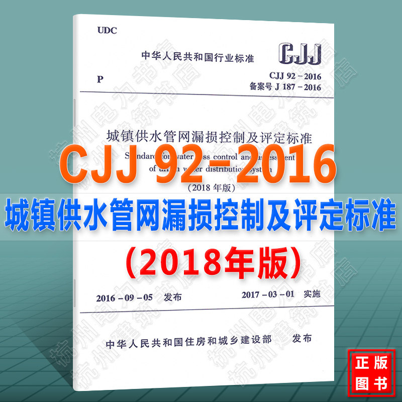 CJJ92-2016城镇供水管网漏损控制及评定标准(2018年版)