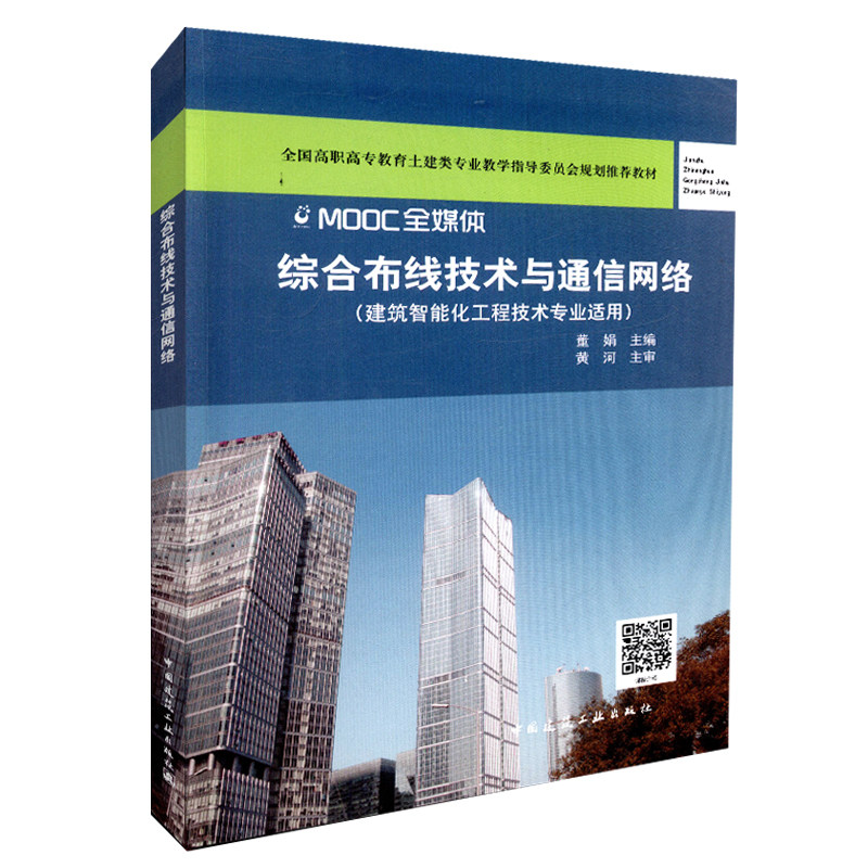 综合布线技术与通信网络(建筑智能化工程技术专业适用)董娟 全国高职高专教育土建类专业教学指导委员会规划推荐教材