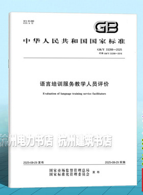 GB/T 33288-2025 语言培训服务教学人员评价