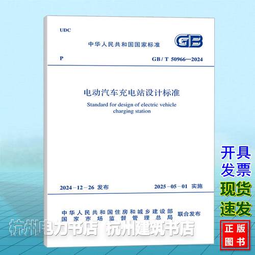 GB/T 50966-2024电动汽车充电站设计标准