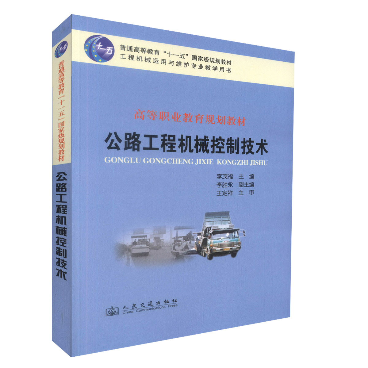 【人民交通】正版现货公路工程机械控制技术高等职业教育规划教材普通高等教育十一五*规划教材李茂福编著工程机械运用维护专业教