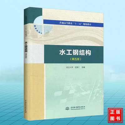 水工钢结构（第五版）武汉大学 范崇仁 普通高等教育“十三五”规划教材 中国水利水电出版社 9787517080008