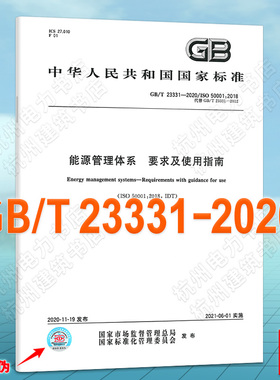GB/T 23331-2020能源管理体系 要求及使用指南