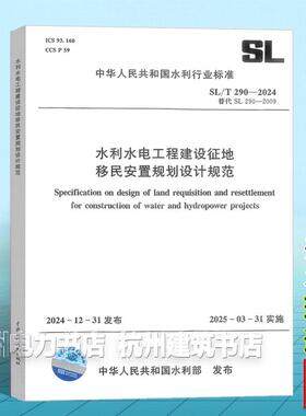SL/T290-2024 水利水电工程建设征地移民安置规划设计规范（代替）SL290-2009）2025年3月31日实施
