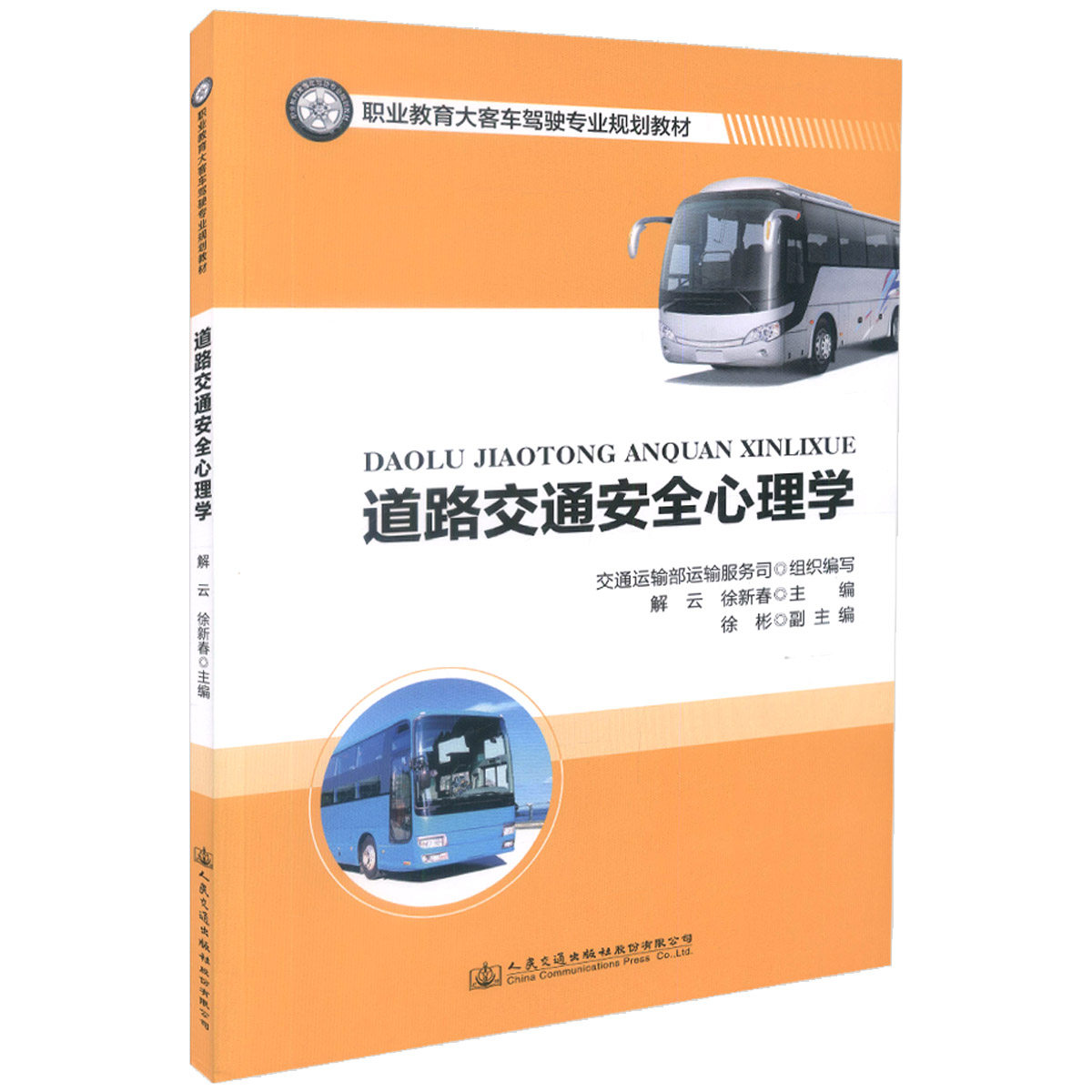 【人民交通】道路交通安全心理学 职业教育大客车驾驶专业规划教材 大客车驾驶教材 大客车 驾驶 交通安全心理学 交通