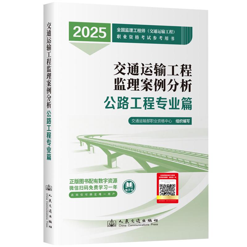 2025年注册监理工程师教材 交通运输工程监理案例分析 公路工程专业篇 2025全国监理工程师 交通运输工程 职业资格考试参考用书