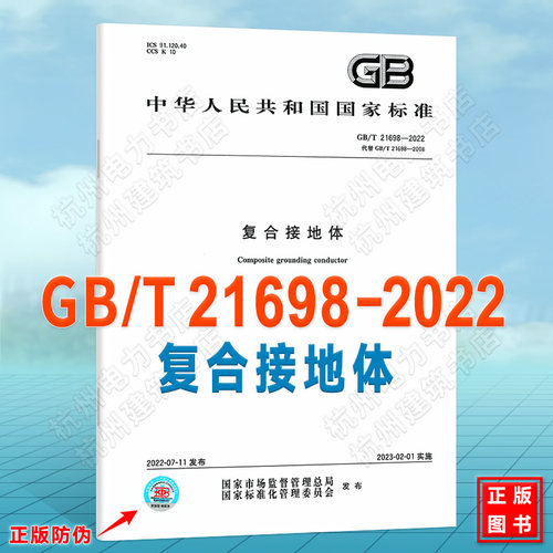 GB/T 21698-2022复合接地体