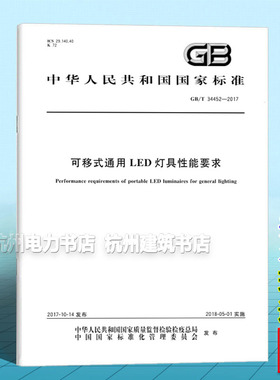 GB/T 34452-2017可移式通用LED灯具性能要求
