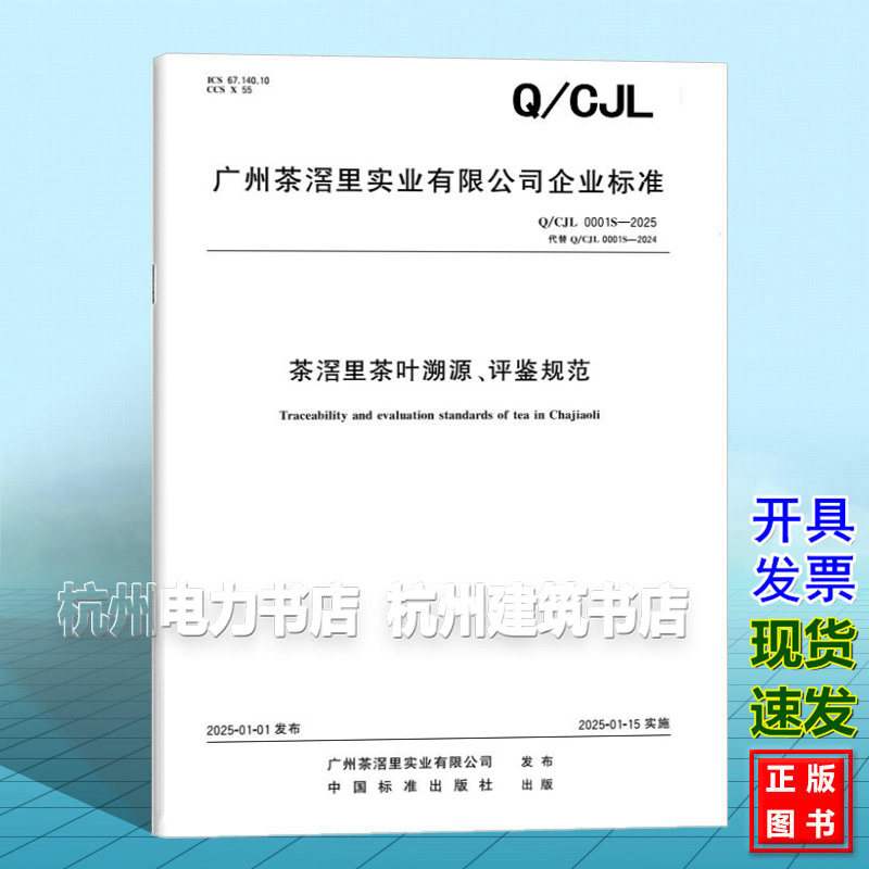 Q/CJL 0001S-2025 茶滘里茶叶溯源、评鉴规范