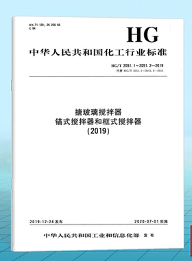 HG/T 2051.1～2051.2-2019搪玻璃搅拌器 锚式搅拌器和框式搅拌器（2019）