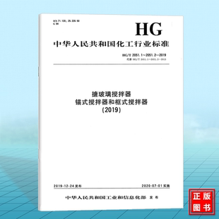 2019搪玻璃搅拌器 锚式 搅拌器和框式 2019 2051.1～2051.2 搅拌器