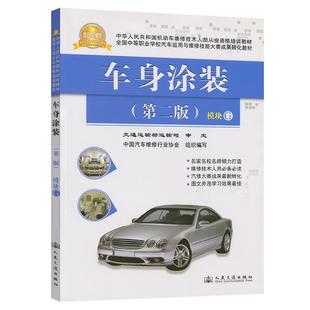 第二版 社 中国汽车维修行业协会 人民交通出版 9787114113659 车身涂装