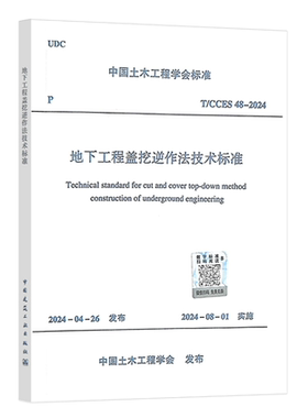 T/CCES 48-2024 地下工程盖挖逆作法技术标准
